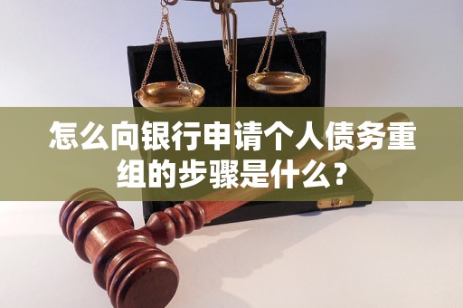 获嘉怎么向银行申请个人债务重组的步骤是什么？